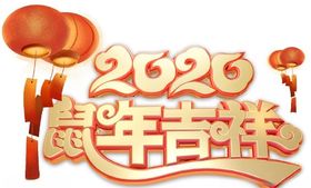 2020创意鼠年吉祥新年海报