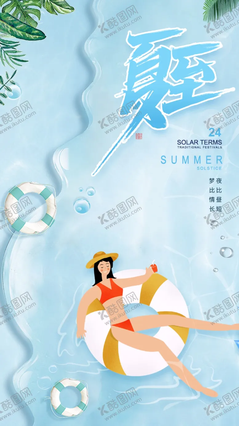 编号：43259710080059021548【酷图网】源文件下载-夏至