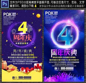 4周年庆