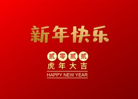 新年快乐