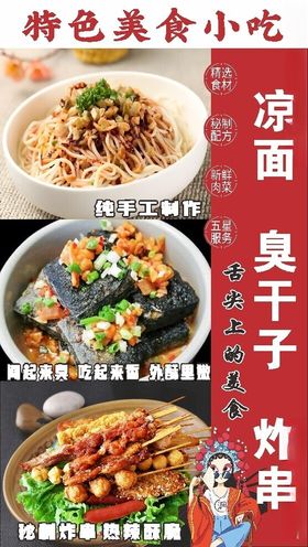 凉面臭干子炸串特色美食小吃