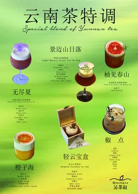云南茶特调