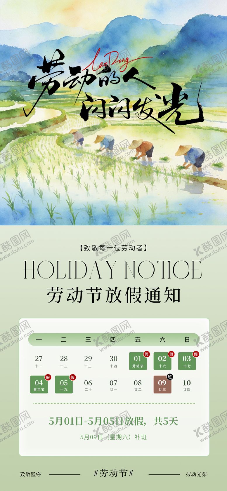 编号：68522304241935072752【酷图网】源文件下载-水彩风五一劳动节放假通知海报