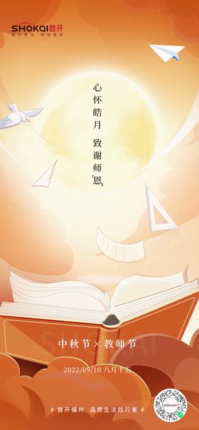 中秋教师节