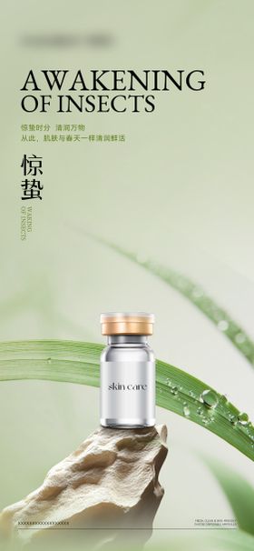 美业医美惊蛰海报