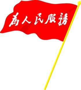 为人民服务