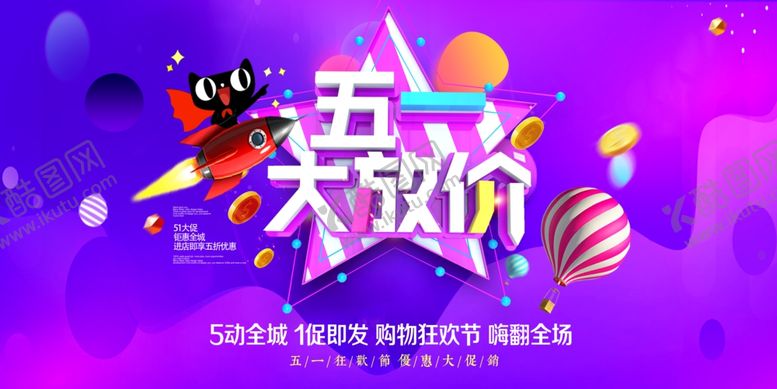 编号：50944307130800464135【酷图网】源文件下载-五一大放价海报