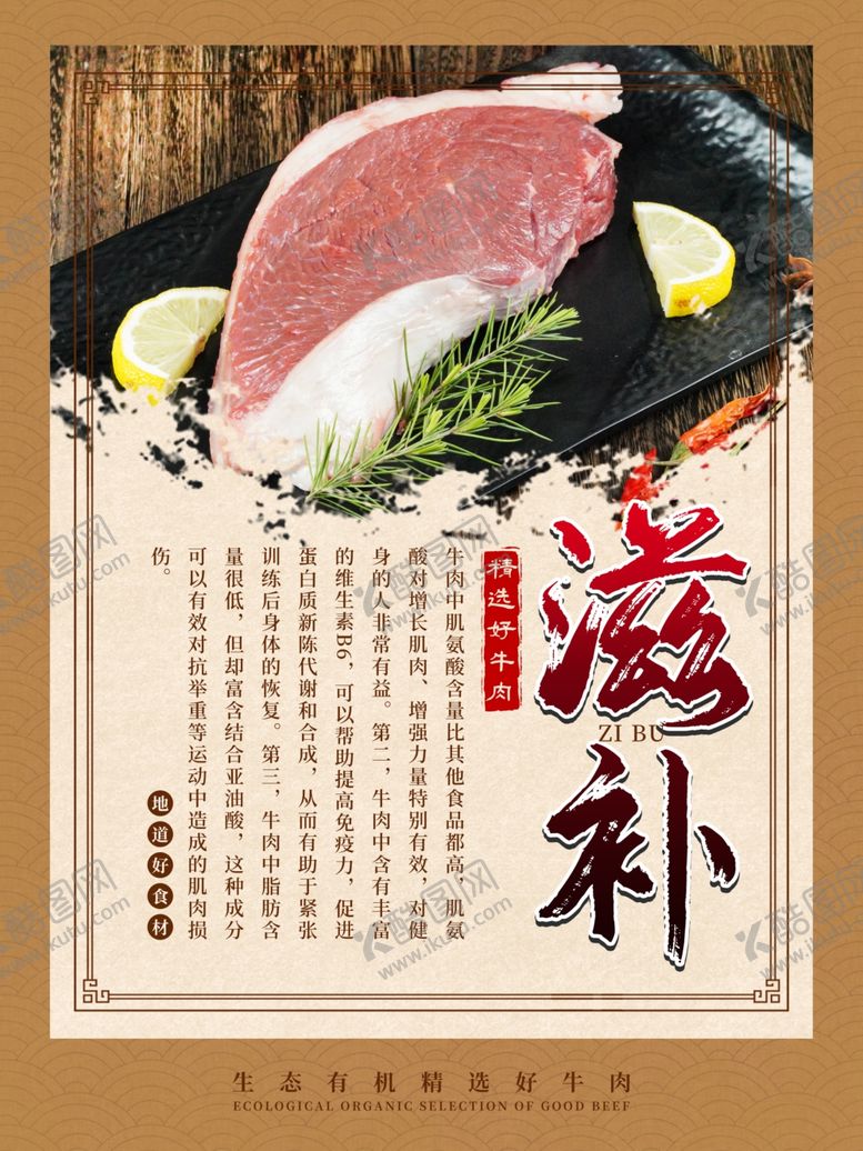编号：87448707080003086965【酷图网】源文件下载-滋补牛肉海报