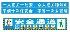 编号：51296310261757384217【酷图网】源文件下载-安全通道 施工标识