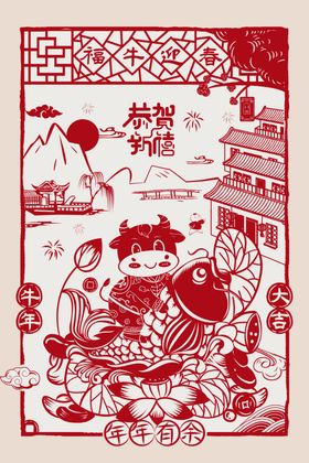福牛迎春新年剪纸年年有余年