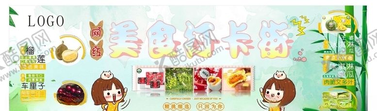 编号：16291706261102024554【酷图网】源文件下载-网红美食展板