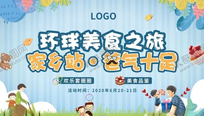 编号：68346806162249229628【酷图网】源文件下载-暖场美食之旅父亲节