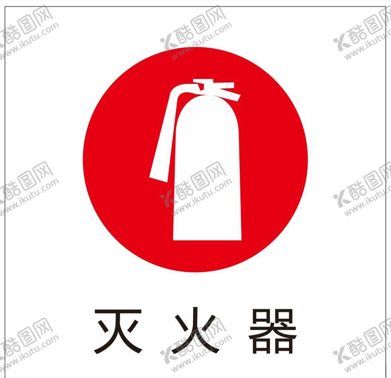 编号：19782709230030542823【酷图网】源文件下载-灭火器