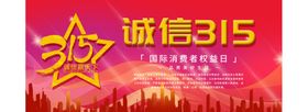 诚信315展板