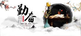 勤奋