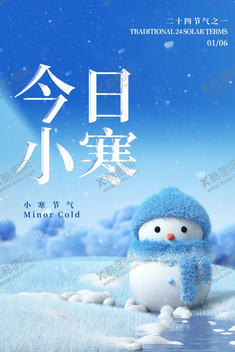 编号：83908002050202324857【酷图网】源文件下载-小寒海报