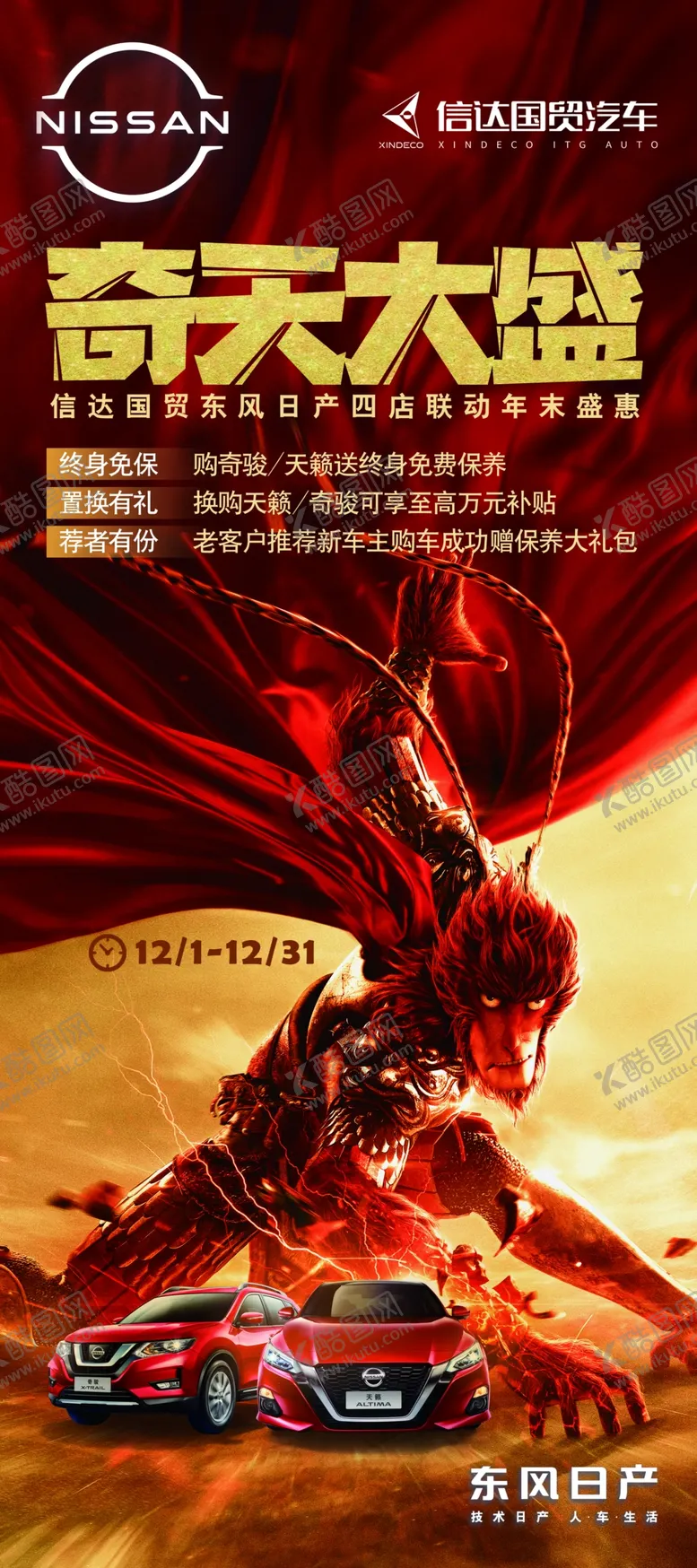 编号：17113502101212472805【酷图网】源文件下载-奇骏天籁促销展架