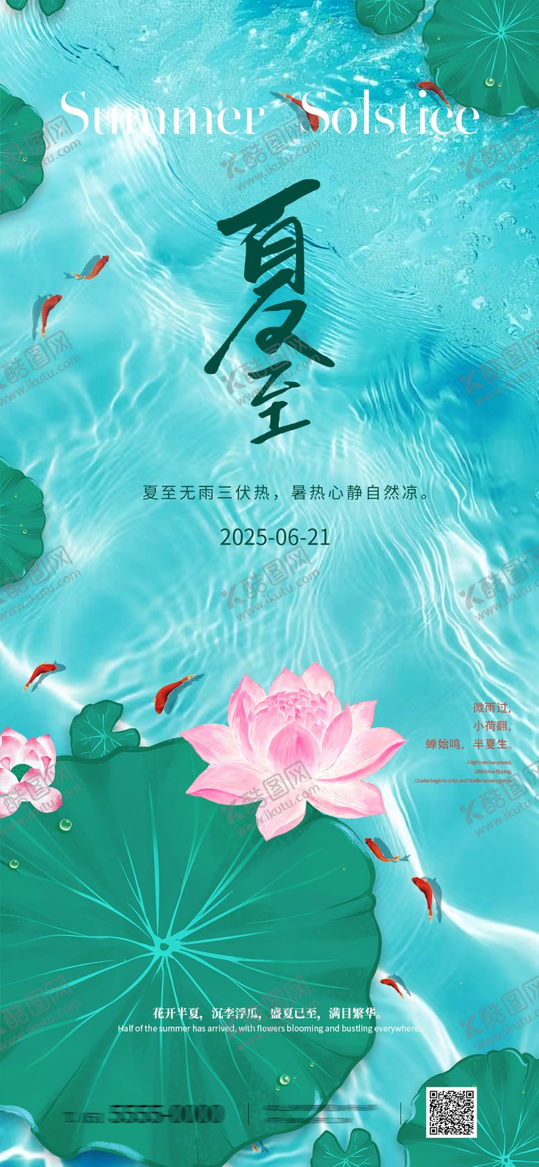 编号：33622906152300252534【酷图网】源文件下载-夏至海报