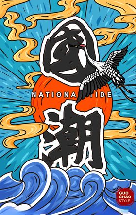 国潮