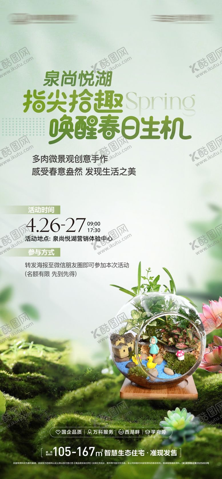 编号：77525504101840386733【酷图网】源文件下载-微景观海报多肉diy海报