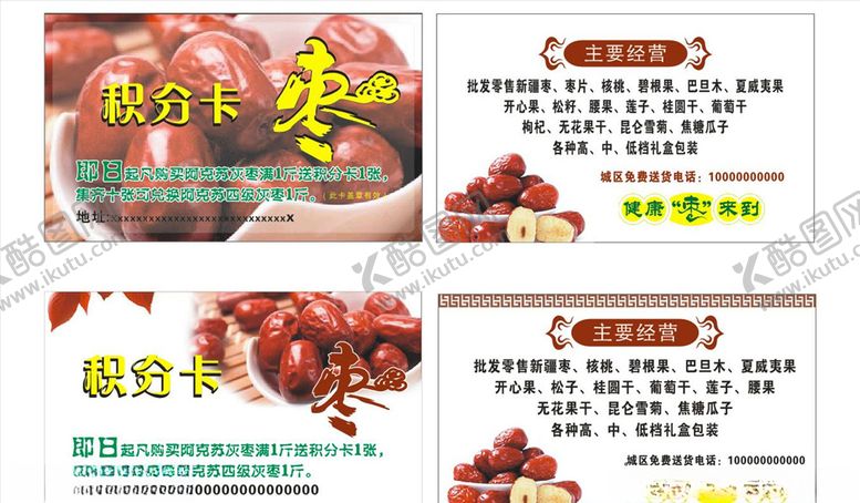 编号：69713409220248372849【酷图网】源文件下载-大枣积分卡