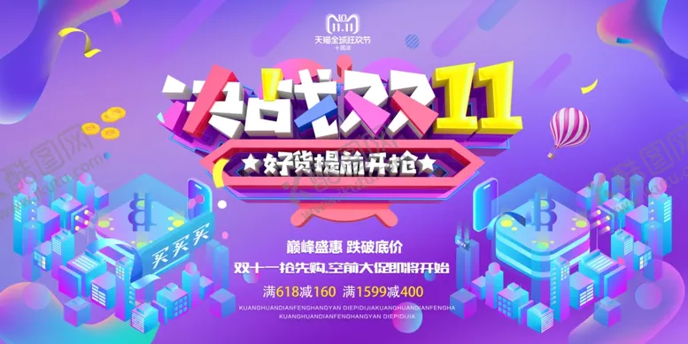 编号：83240204240850201773【酷图网】源文件下载-决战双十一