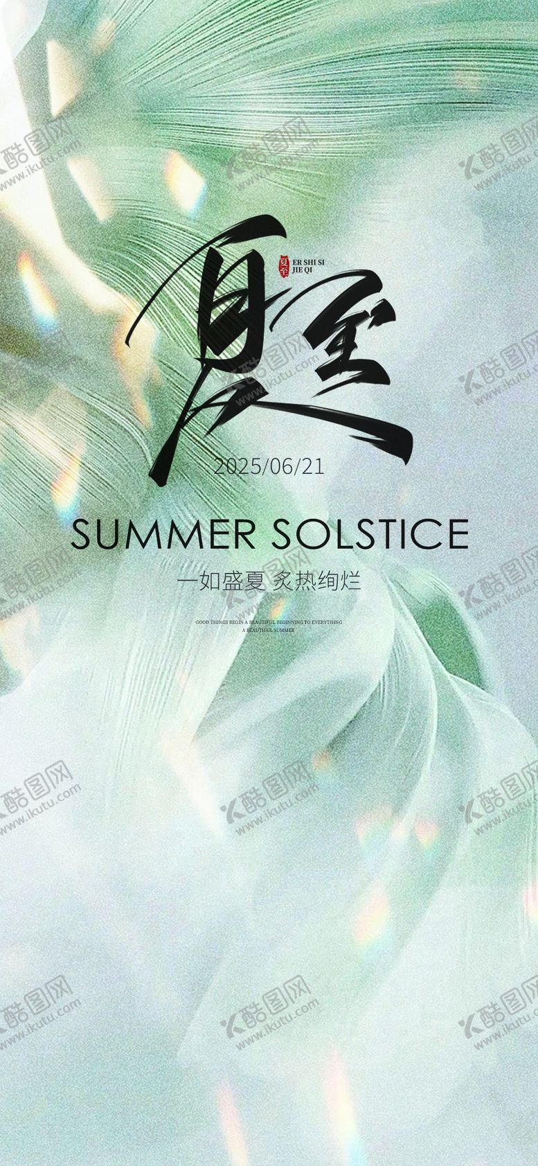 编号：47279106231416474266【酷图网】源文件下载-夏至海报