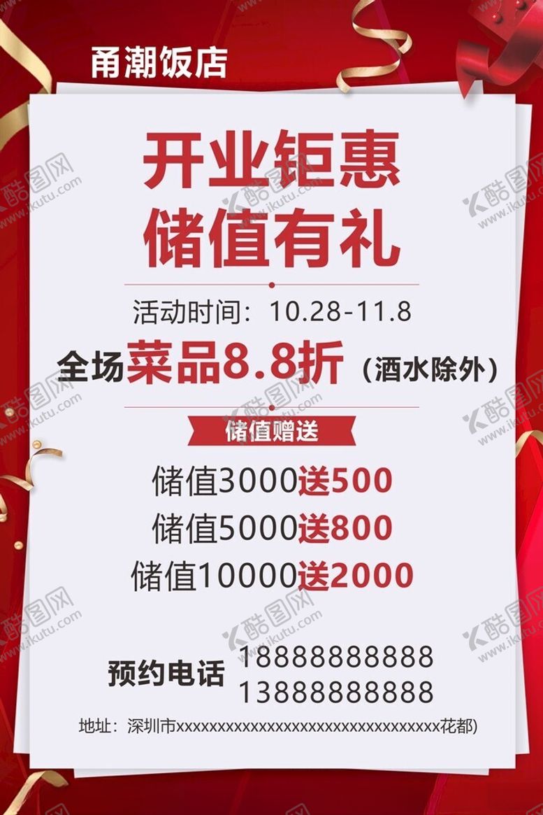 编号：51436012130808562041【酷图网】源文件下载-开业储值海报
