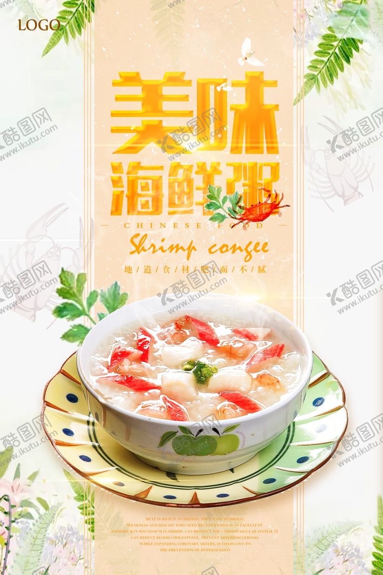 编号：98151007140225438719【酷图网】源文件下载-清新美味海鲜粥创意海报