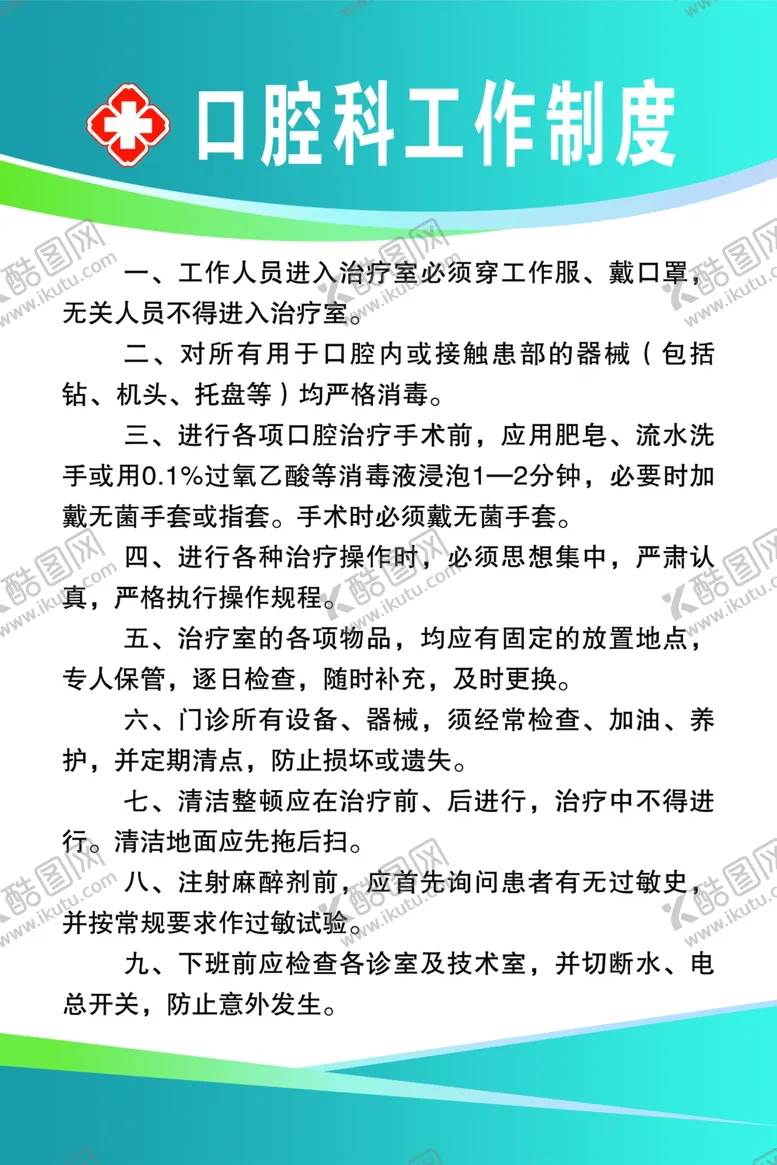 编号：46736002251349128194【酷图网】源文件下载-口腔科工作制度