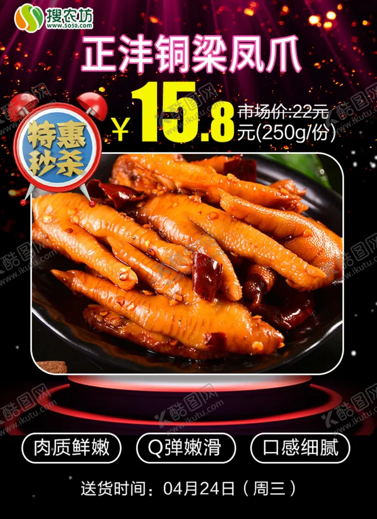 编号：55258806241835581217【酷图网】源文件下载-特惠秒杀正沣铜梁凤爪