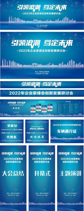 2022峰会研讨会活动物料