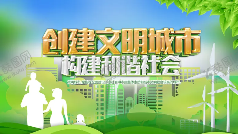 编号：12380609221131483786【酷图网】源文件下载-创建文明城市