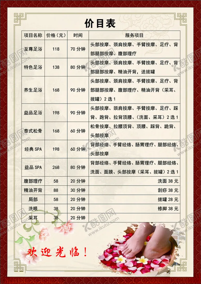 编号：78042901310406075828【酷图网】源文件下载-足浴价目表