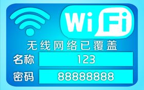 免费无线上网WiFi标识