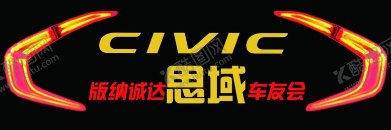 编号：47446504300810482131【酷图网】源文件下载-思域车标