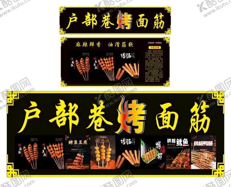 编号：90326912101324582483【酷图网】源文件下载-户部巷烤面筋