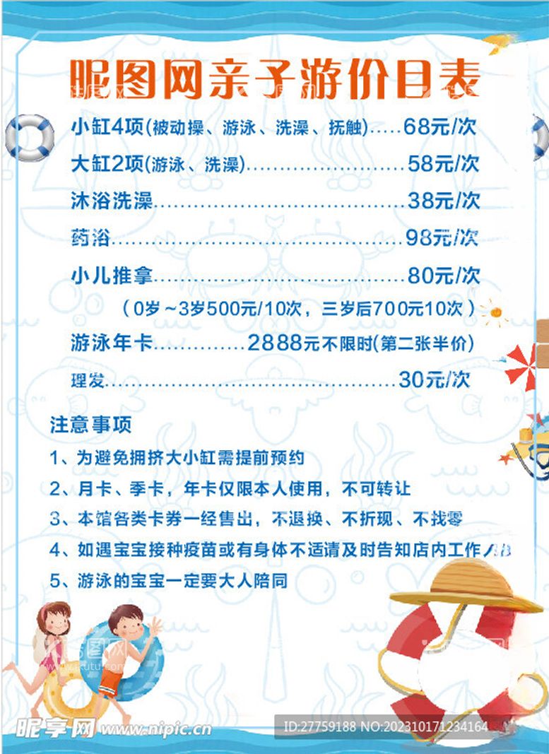 编号：47752211240000594143【酷图网】源文件下载-幼儿游泳价目表