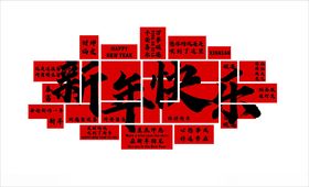 新年快乐打卡墙