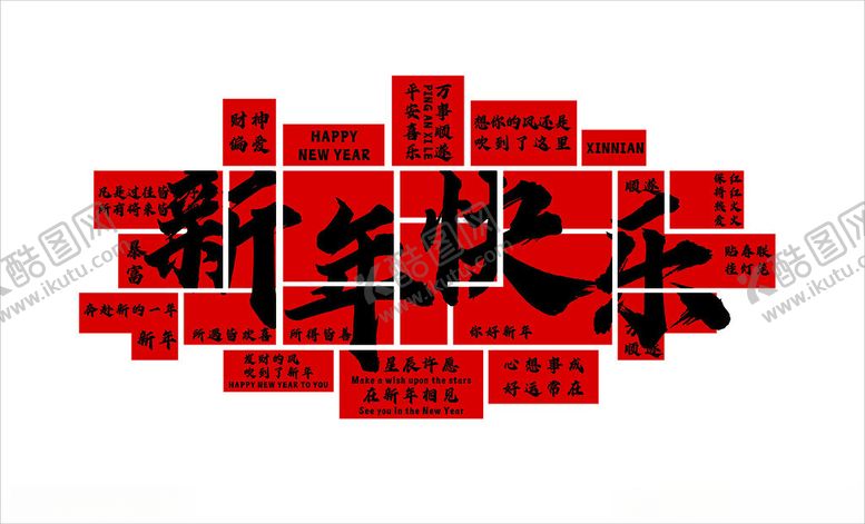 编号：32904604050353229879【酷图网】源文件下载-新年快乐打卡墙
