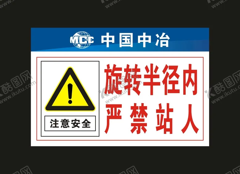 编号：94564302151156445233【酷图网】源文件下载-中冶建工 标识标牌
