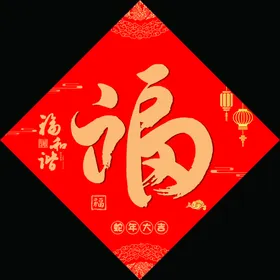 福字