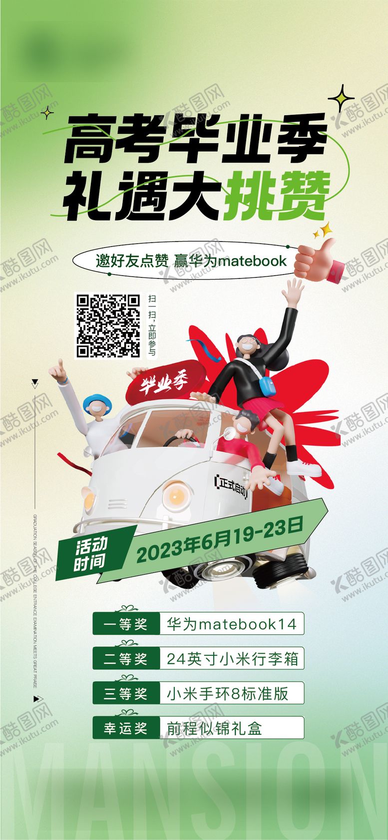 编号：37650611302343458317【酷图网】源文件下载-地产高考毕业季点赞豪礼
