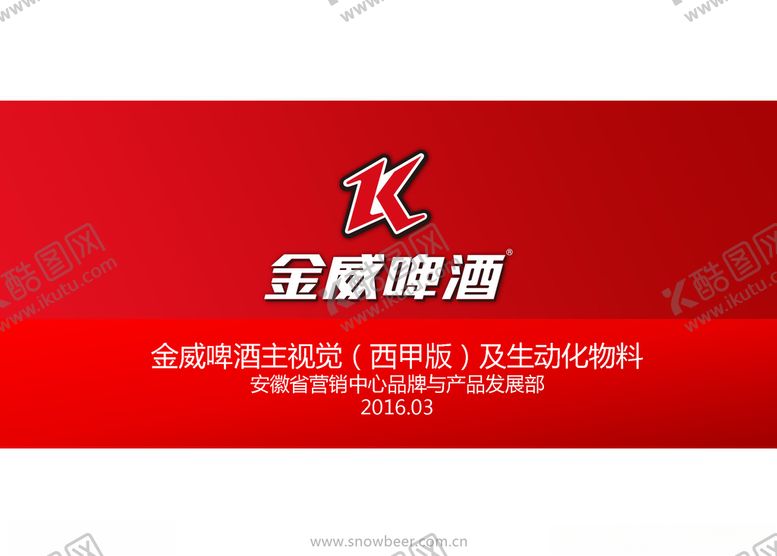 编号：35381810251408079026【酷图网】源文件下载-金威啤酒