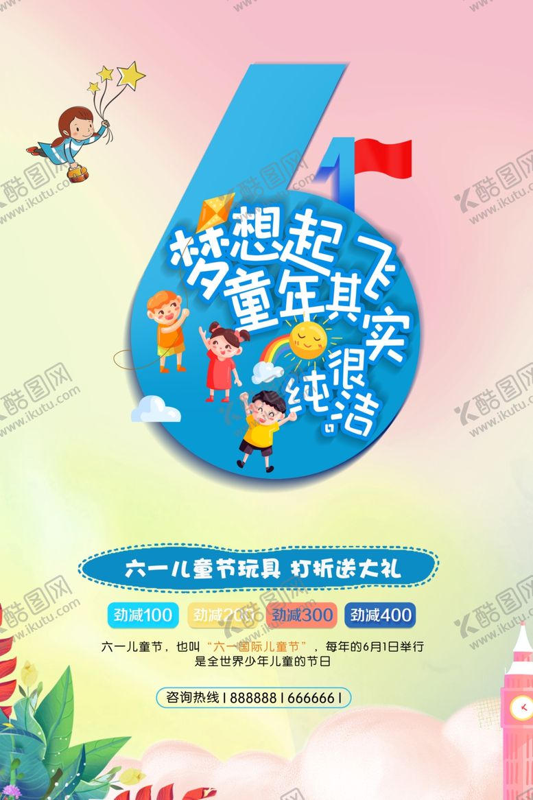 编号：94182210131701167757【酷图网】源文件下载-梦想起飞童年其实很纯洁