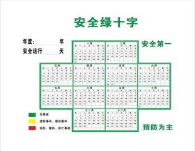 安全绿十字