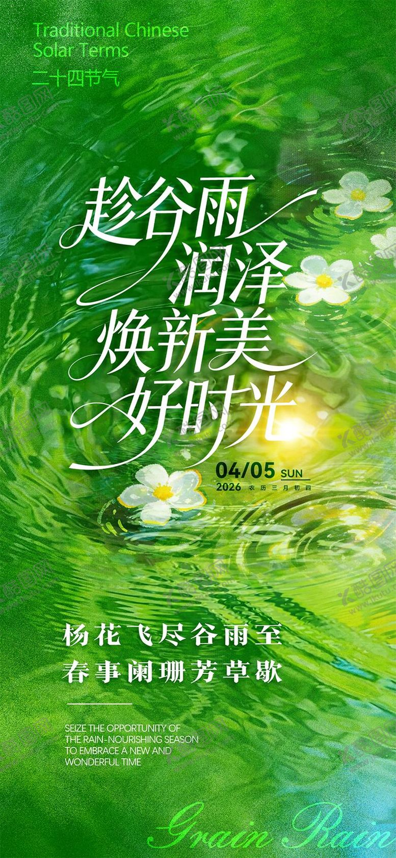 编号：90131004070205119549【酷图网】源文件下载-谷雨