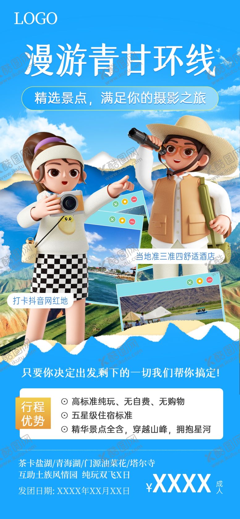 编号：76824109211843100856【酷图网】源文件下载-旅行海报