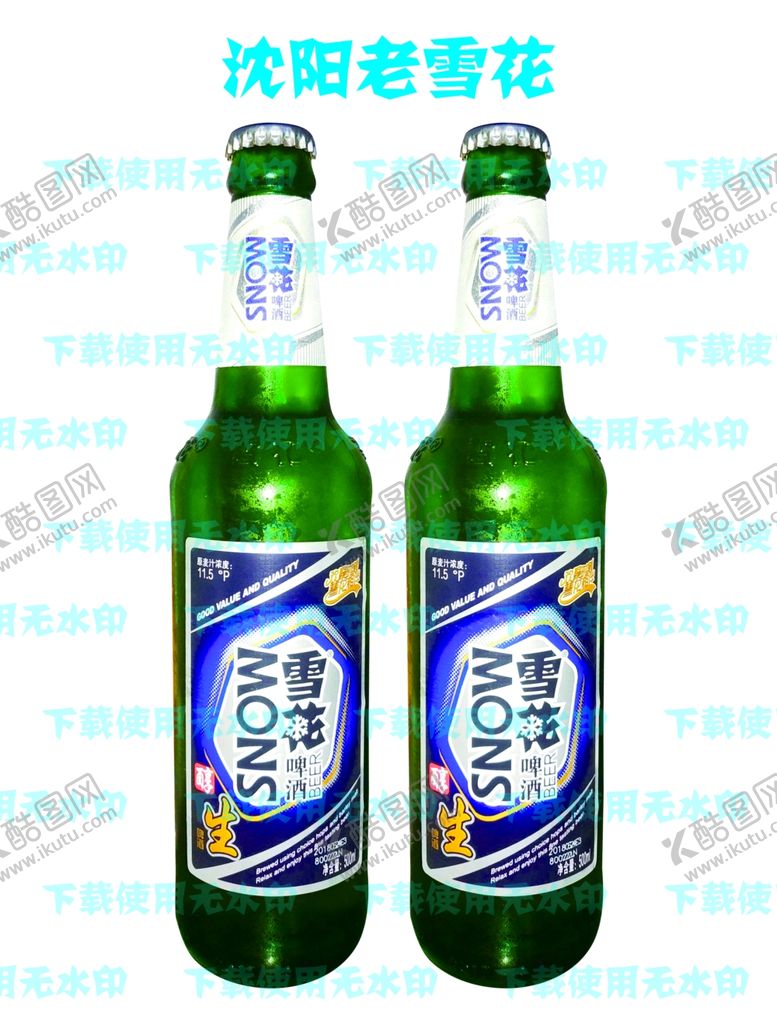 编号：97597910202056419191【酷图网】源文件下载-沈阳老雪花啤酒