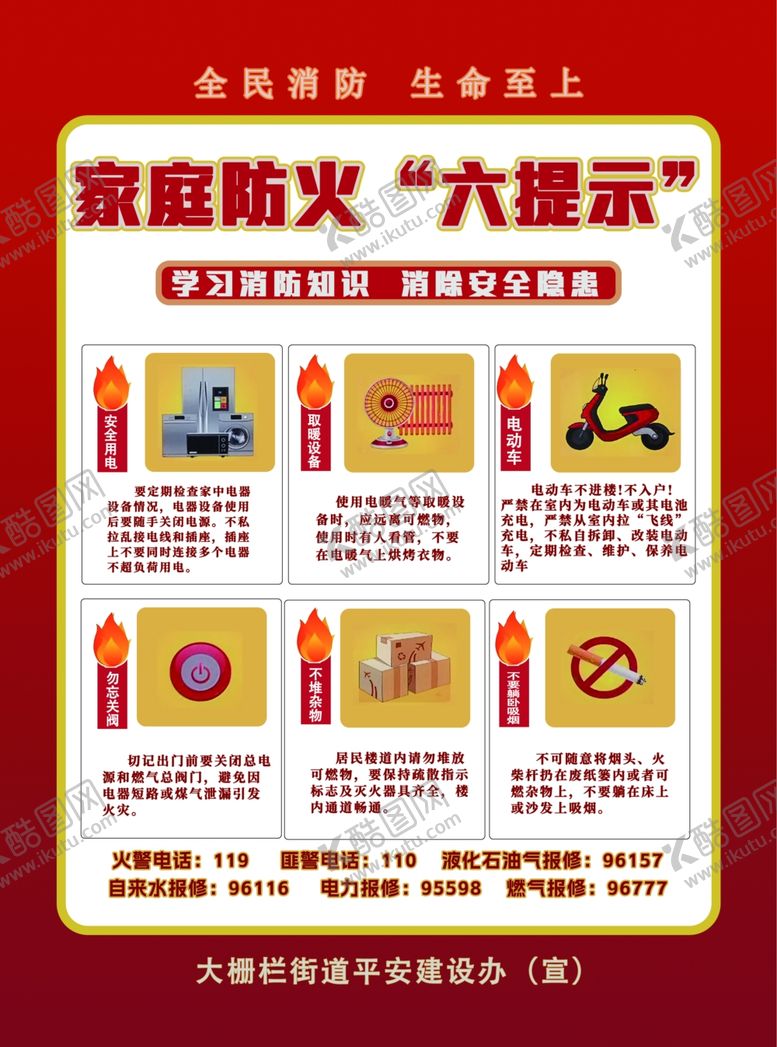 编号：46989101181916209283【酷图网】源文件下载-家庭防火六提示